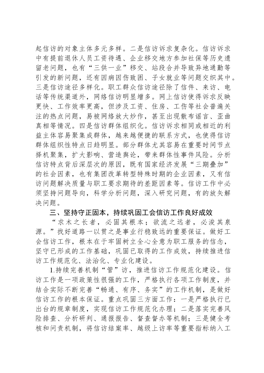 在国资国企系统工会信访工作推进会上的经验交流材料.docx,第3页预览
