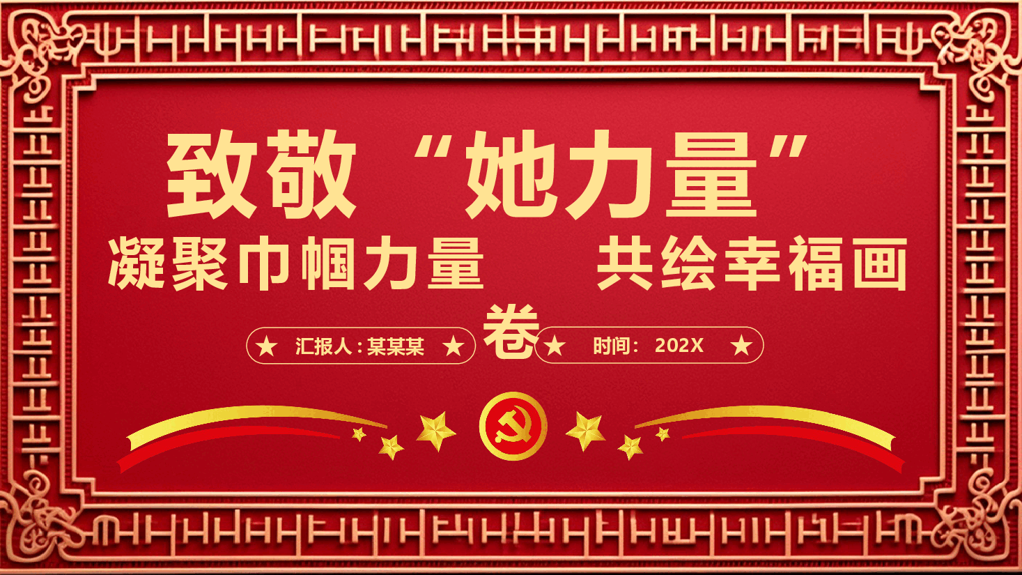 点赞“她风采”致敬“她力量”PPT党课.pptx，第1页预览