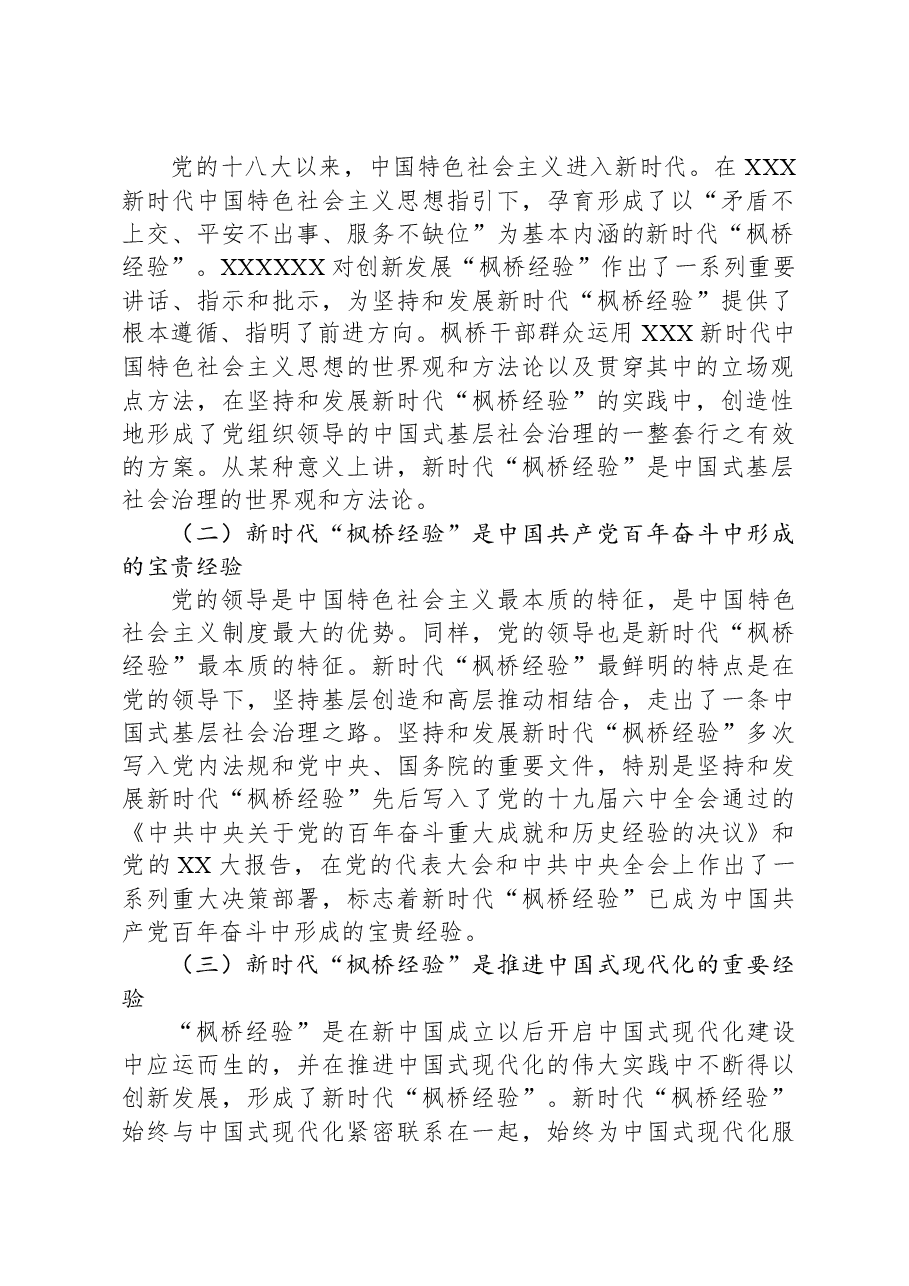 枫桥经验调研报告:新时代“枫桥经验”在县域社会治理中的运用探索.docx,第2页预览