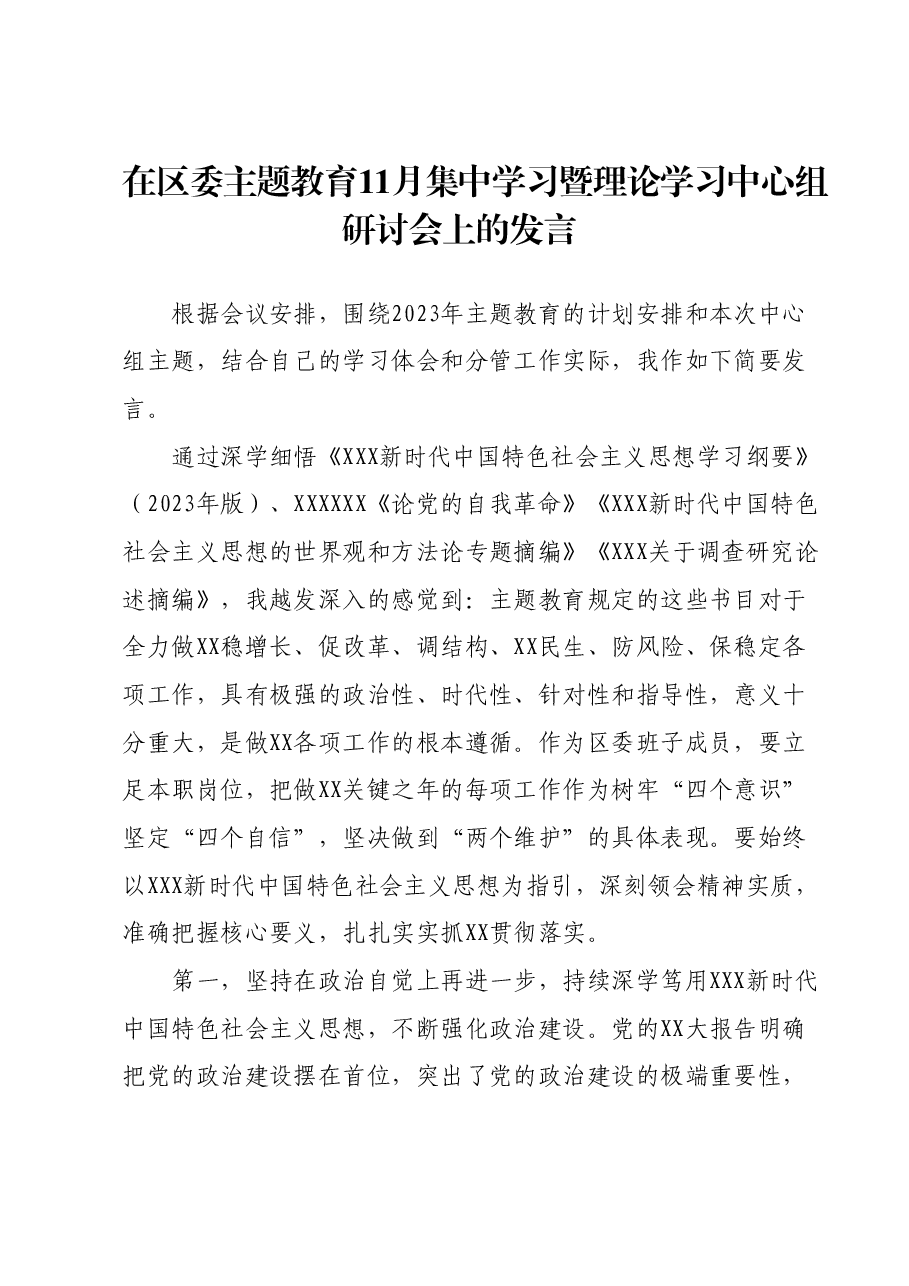 在区委主题教育11月集中学习暨理论学习中心组研讨会上的发言.docx,第1页预览
