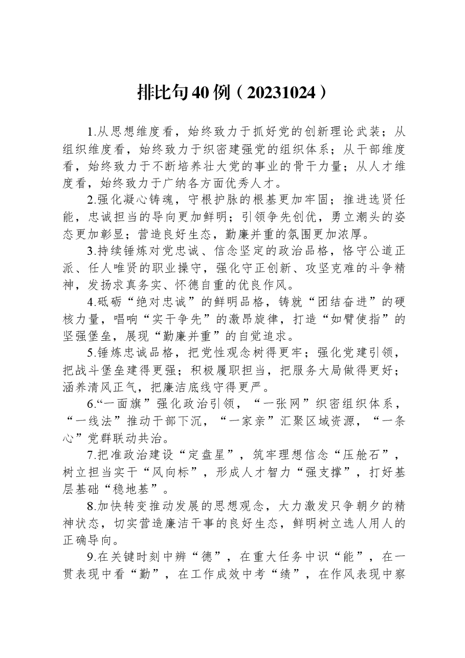 增强气势和语气的排比句40例.docx,第1页预览