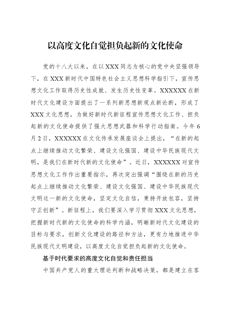 以高度文化自觉担负起新的文化使命.docx,第1页预览