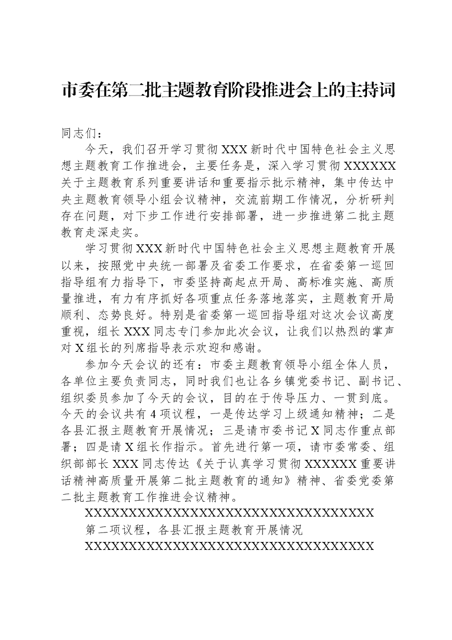 市委在第二批主题教育阶段推进会上的主持词.docx,第1页预览