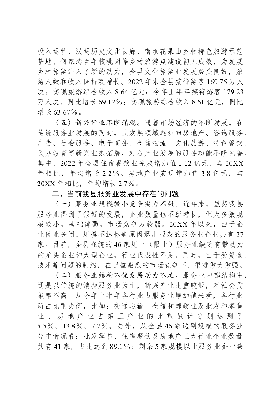 县服务业发展情况的调研报告.docx,第3页预览