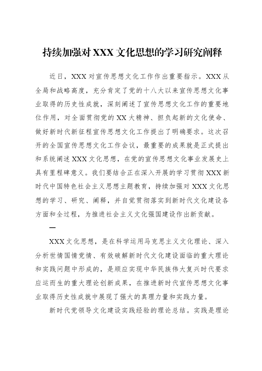 持续加强对习近平文化思想的学习研究阐释.docx,第1页预览