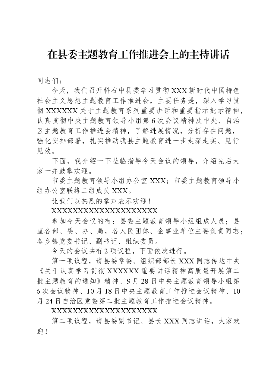在县委主题教育工作推进会上的主持讲话.docx，第1页预览