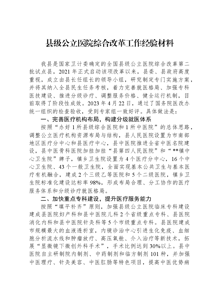 县级公立医院综合改革工作经验材料.docx，第1页预览
