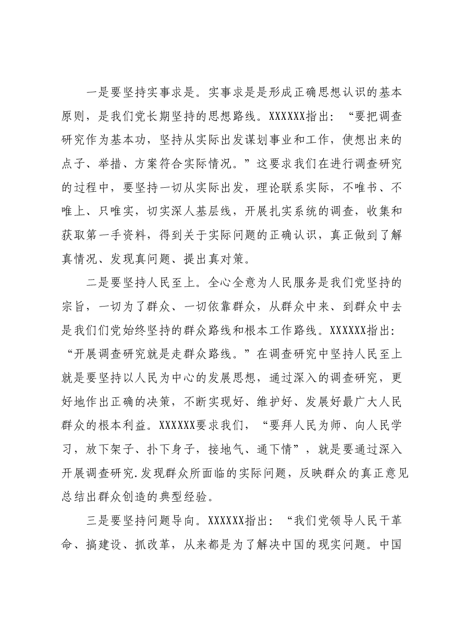 第二批主题教育专题党课:以高质量调查研究助推主题教育走深走实.docx,第4页预览