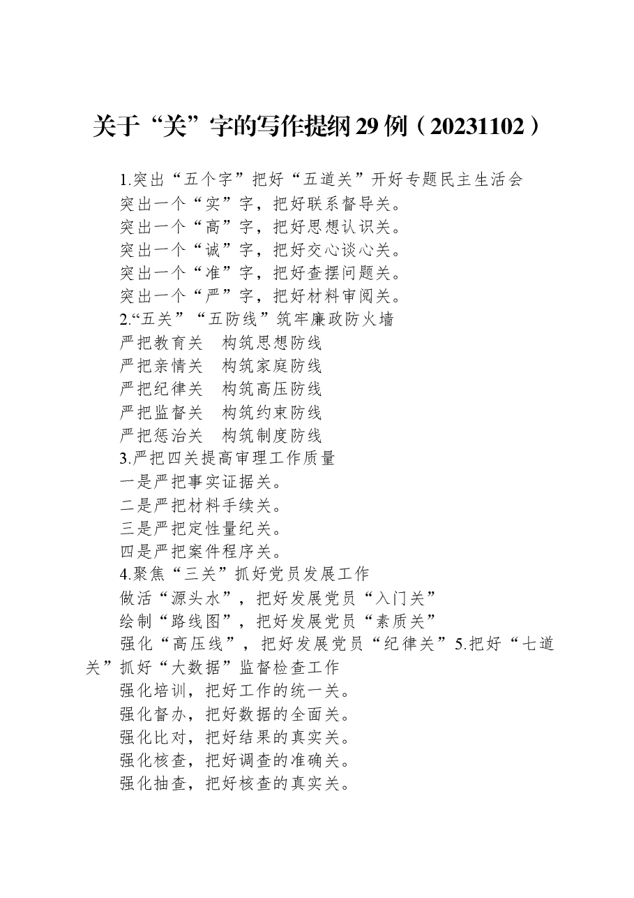 关于“关”字的写作提纲29例1103.docx,第1页预览