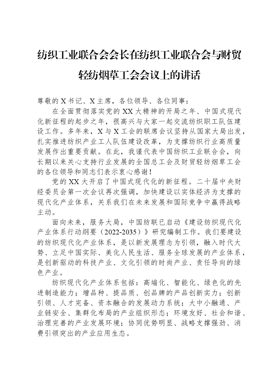 纺织工业联合会会长在纺织工业联合会与财贸轻纺烟草工会会议上的讲话.docx,第1页预览