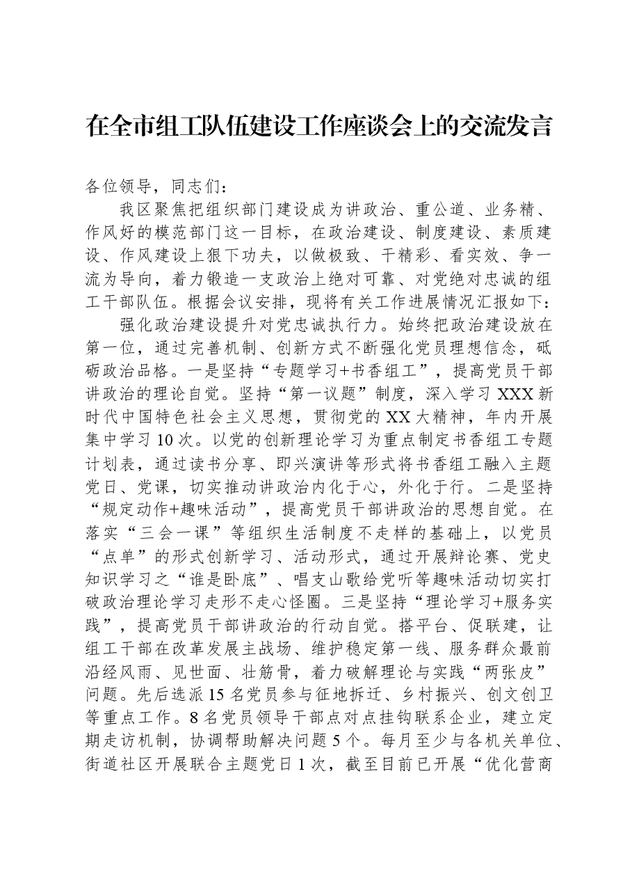 在全市组工队伍建设工作座谈会上的交流发言.docx,第1页预览