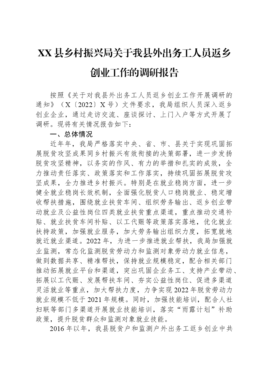 XX县乡村振兴局关于我县外出务工人员返乡创业工作的调研报告.docx，第1页预览