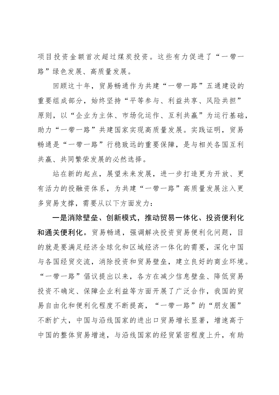 深化共建“一带一路”,贸易畅通创美好未来.docx,第3页预览