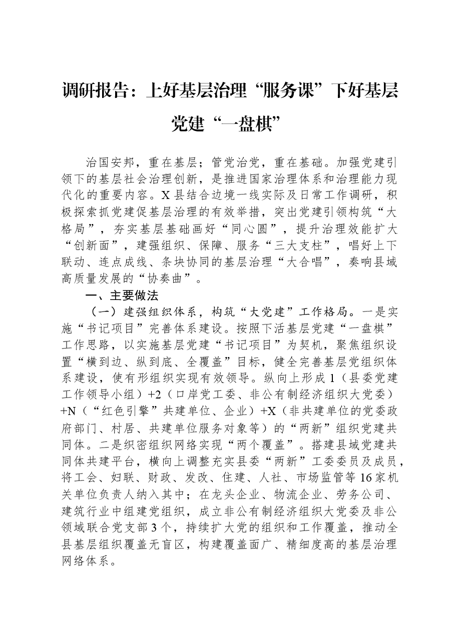 调研报告:上好基层治理“服务课”,下好基层党建“一盘棋”.docx,第1页预览