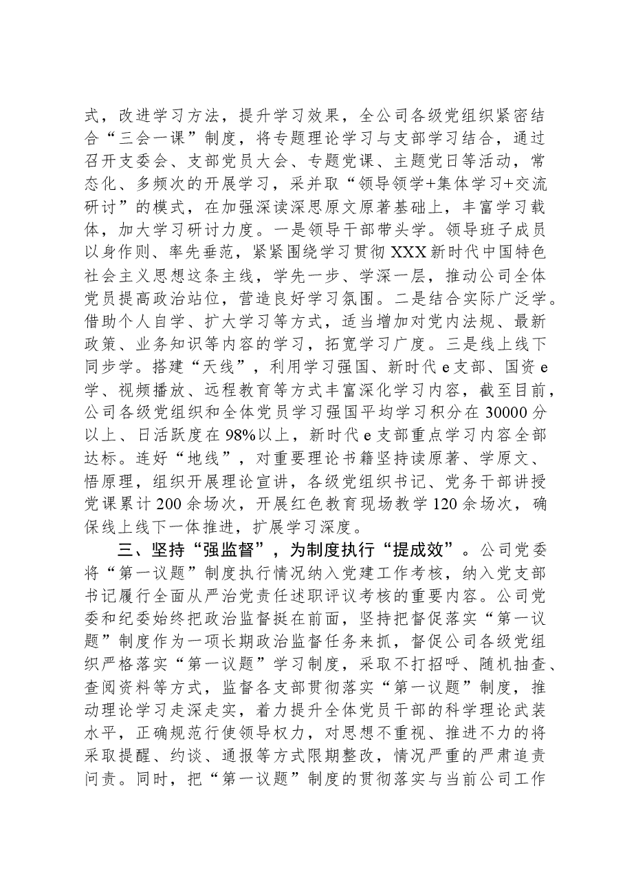公司党委贯彻落实“第一议题”制度情况报告.docx,第2页预览