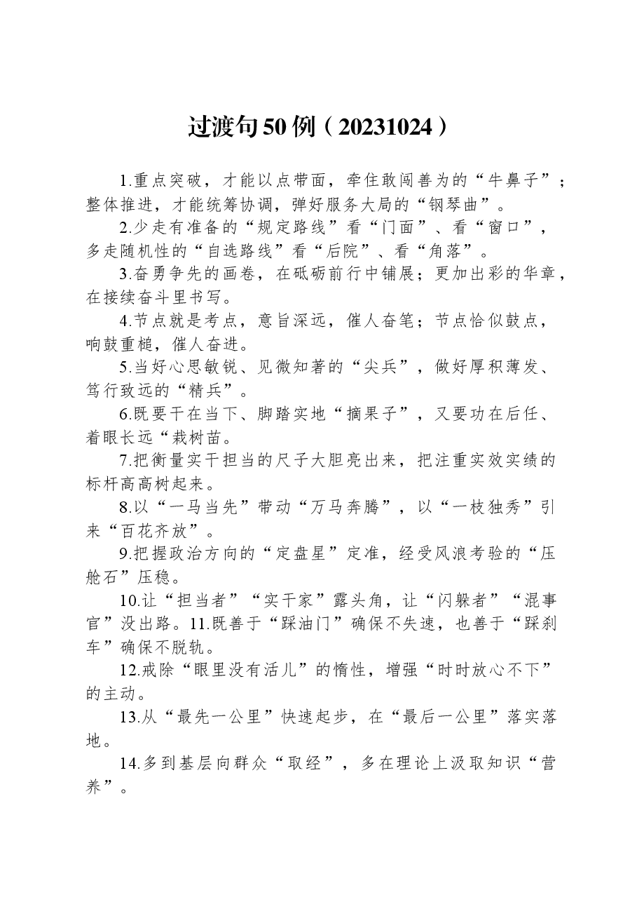 写材料常用过渡句50例.docx,第1页预览