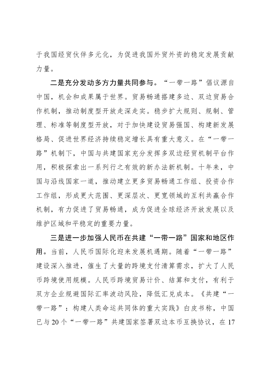 深化共建“一带一路”,贸易畅通创美好未来.docx,第4页预览