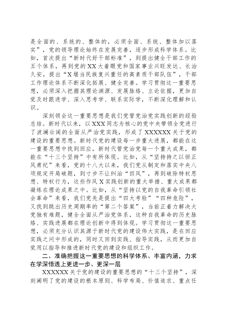 组织部长把关于党的建设的重要思想落实到组织工作各方面全过程发言材料.docx,第2页预览