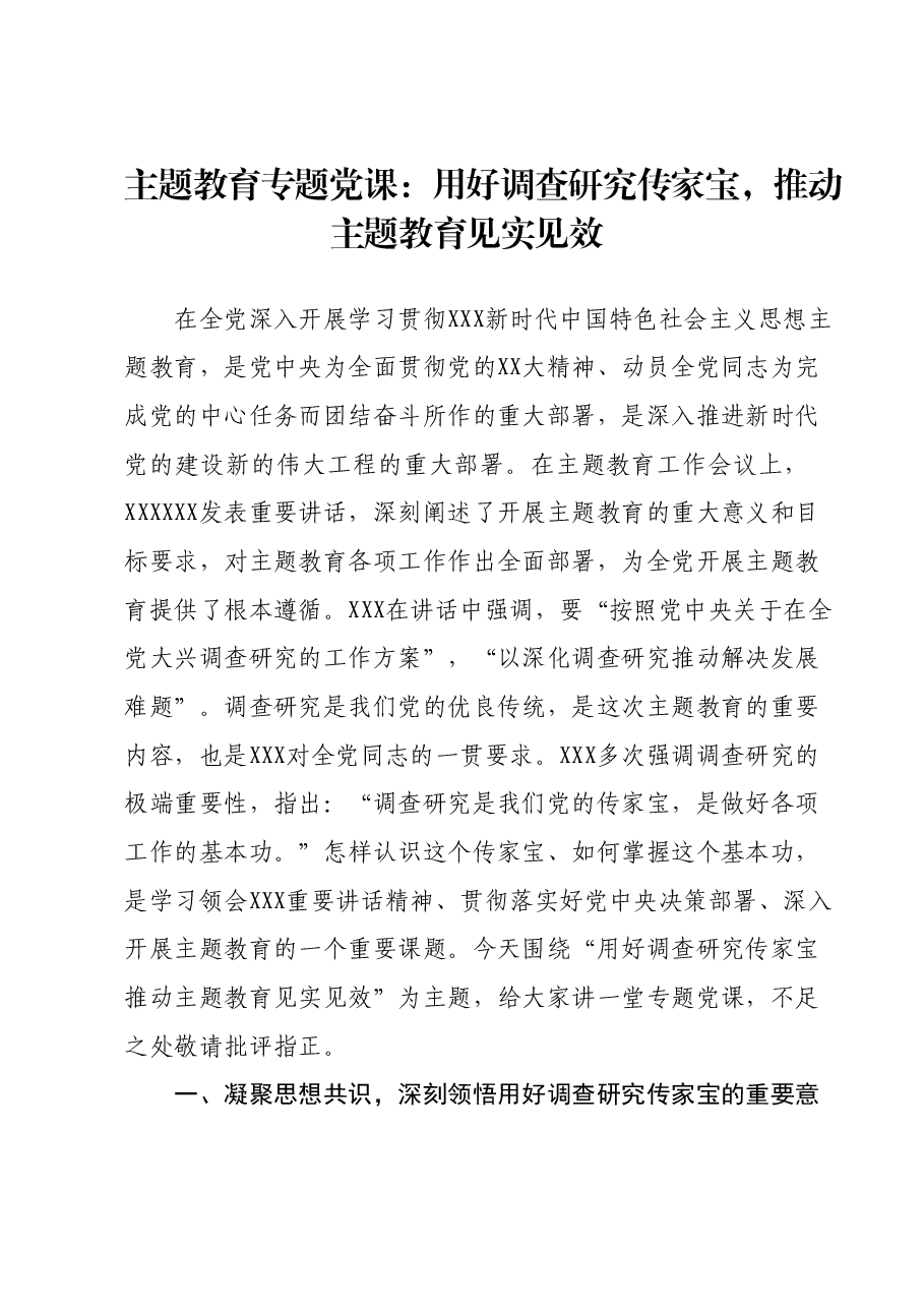 主题教育专题党课:用好调查研究传家宝,推动主题教育见实见效.docx,第1页预览