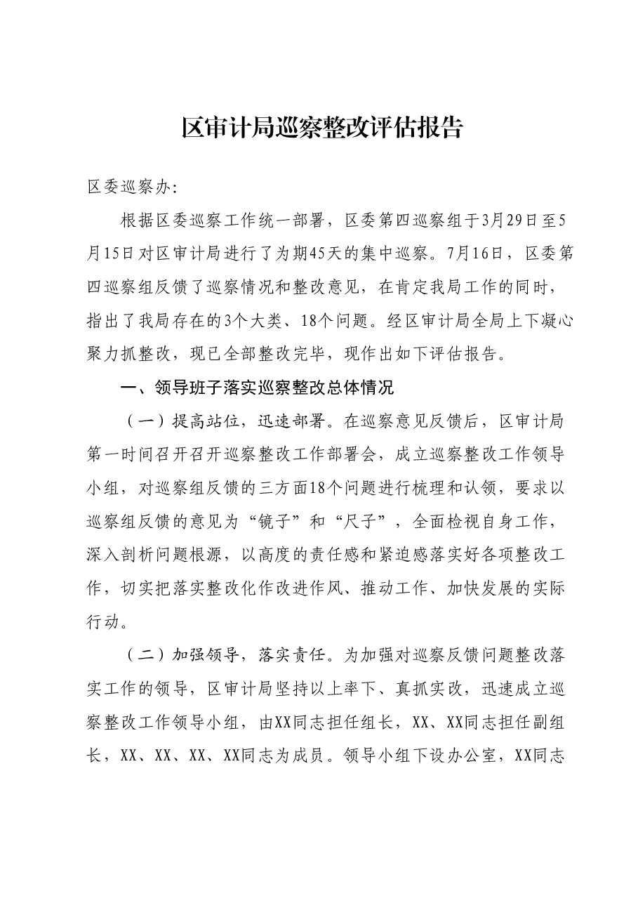 区审计局巡察整改评估报告.docx,第1页预览