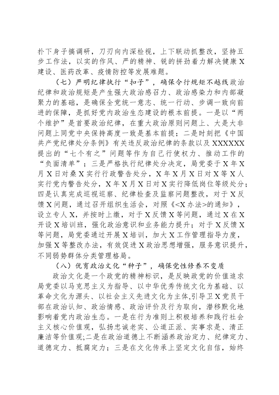局党委党内政治生态分析研判报告.docx,第4页预览