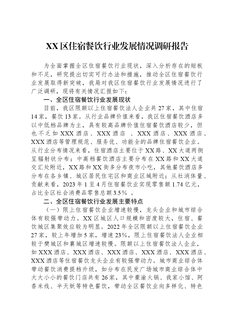 XX区住宿餐饮行业发展情况调研报告.docx,第1页预览