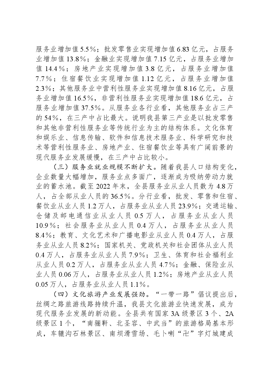 县服务业发展情况的调研报告.docx,第2页预览