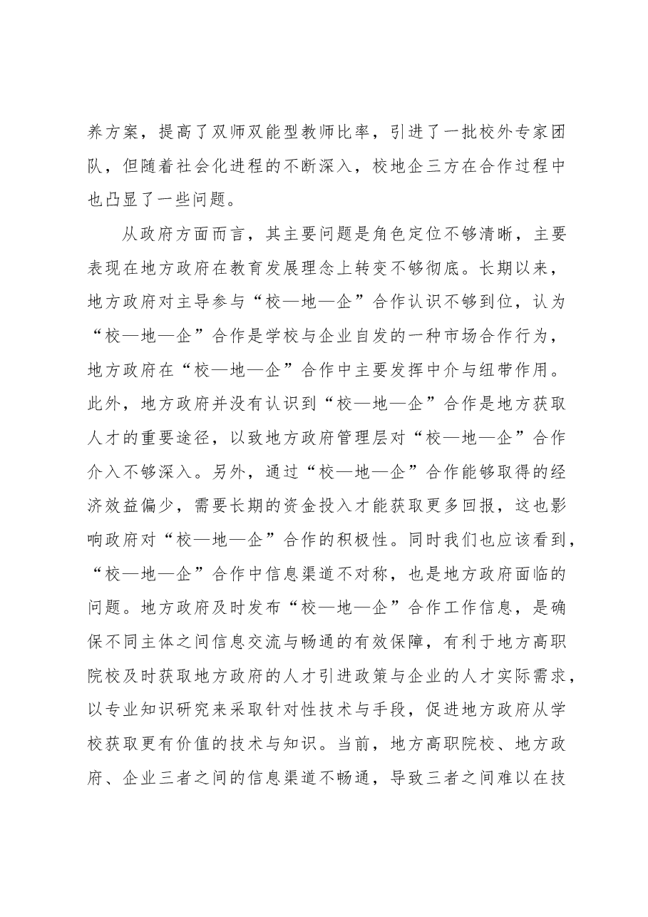 关于地方高职院校“校—地—企合作”问题及对策探索(高校).docx,第4页预览