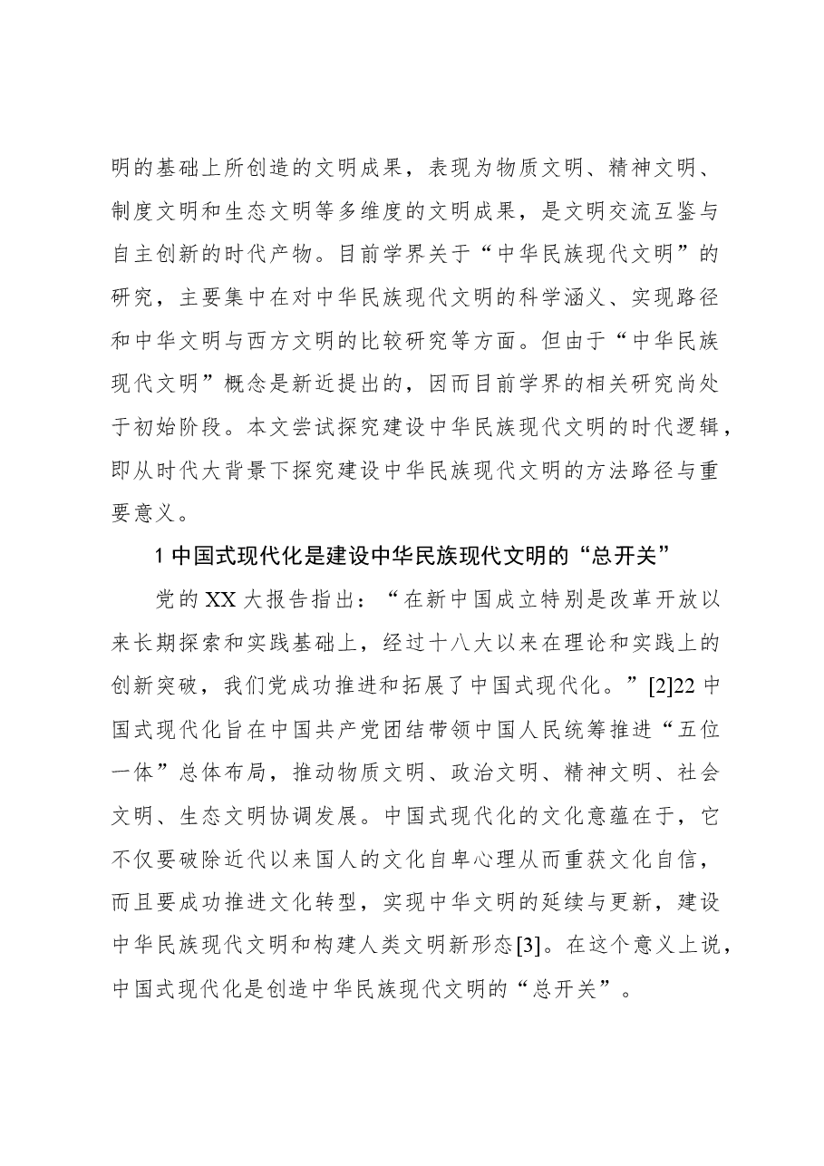 建设中华民族现代文明的时代逻辑.docx,第2页预览