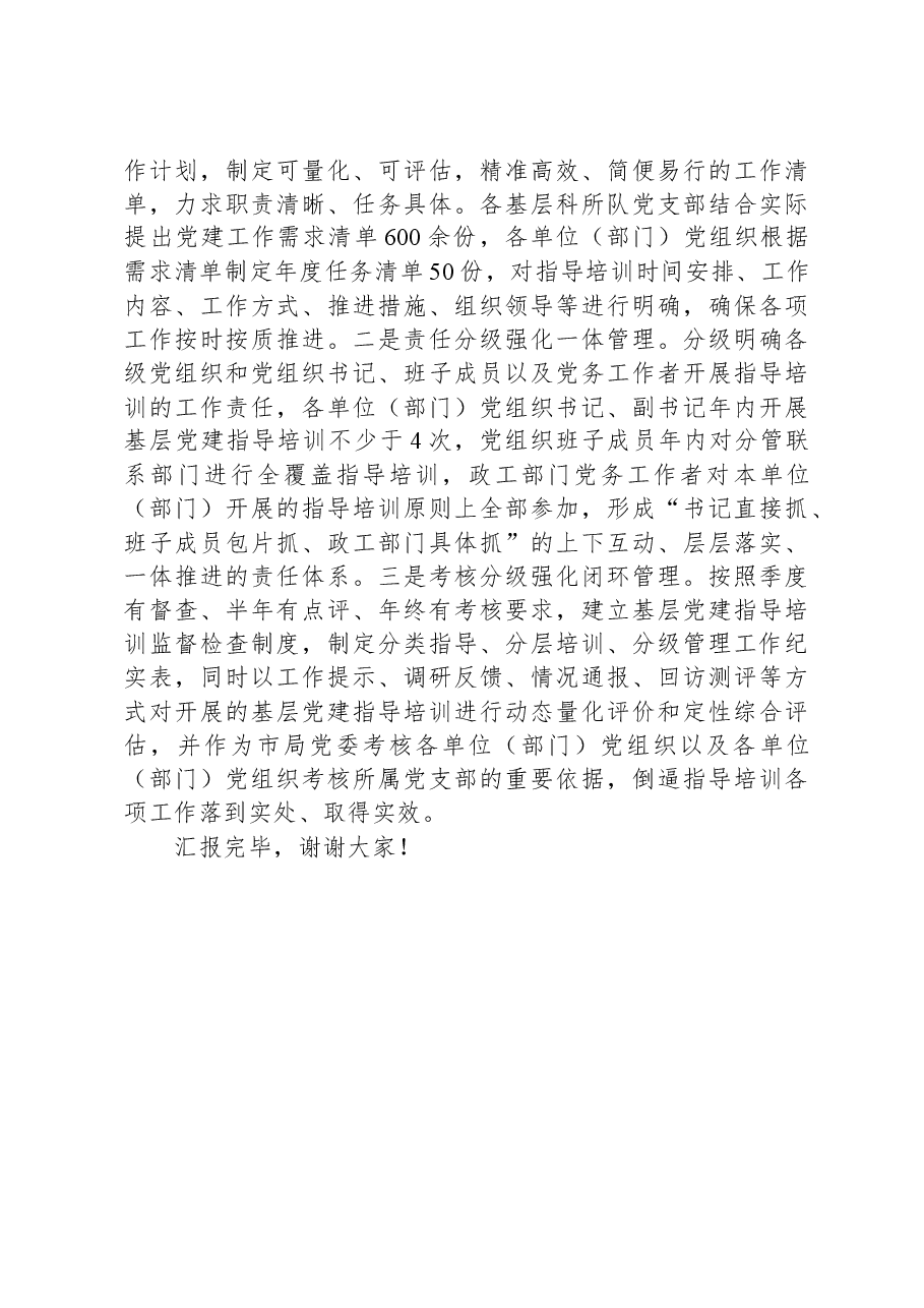 市公安局在全市基层党建工作现场推进会上的汇报发言.docx,第3页预览