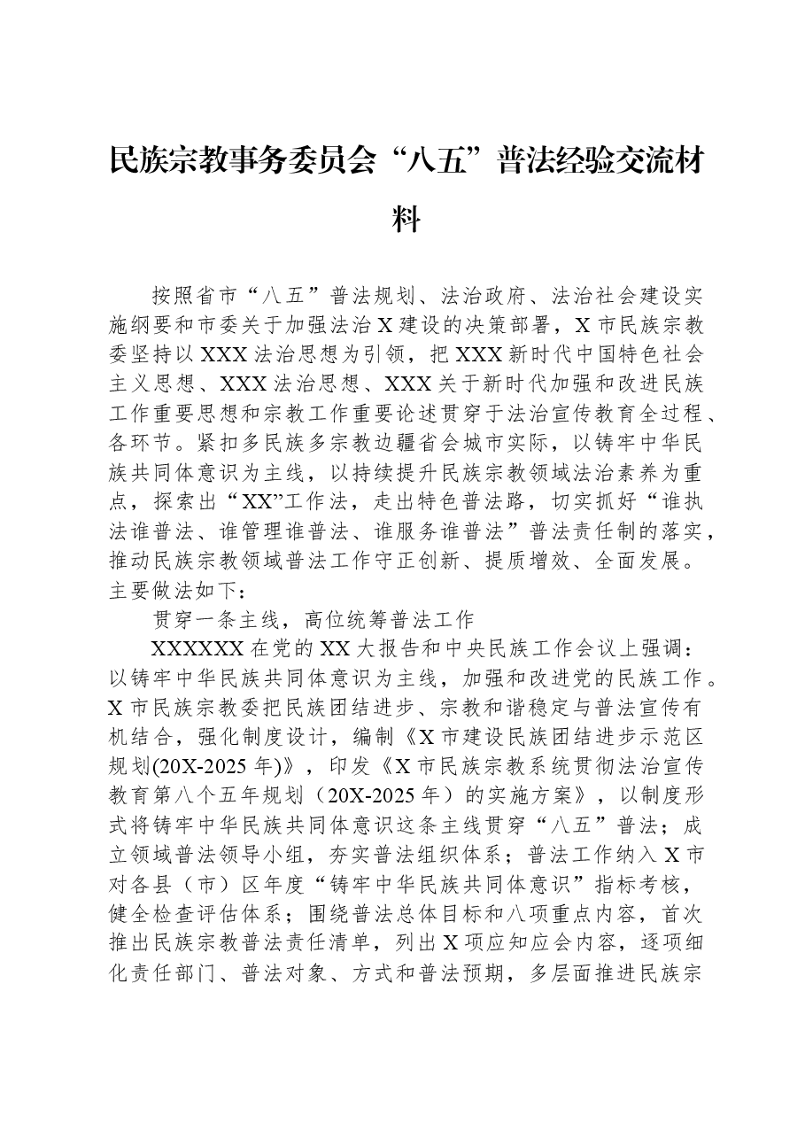民族宗教事务委员会“八五”普法经验交流材料.docx,第1页预览