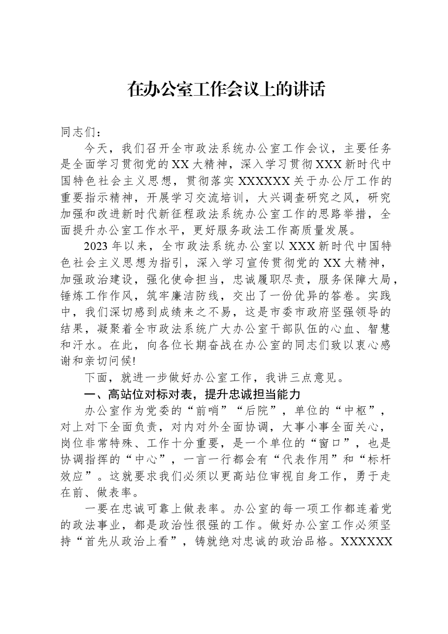 在办公室工作会议上的讲话.docx,第1页预览