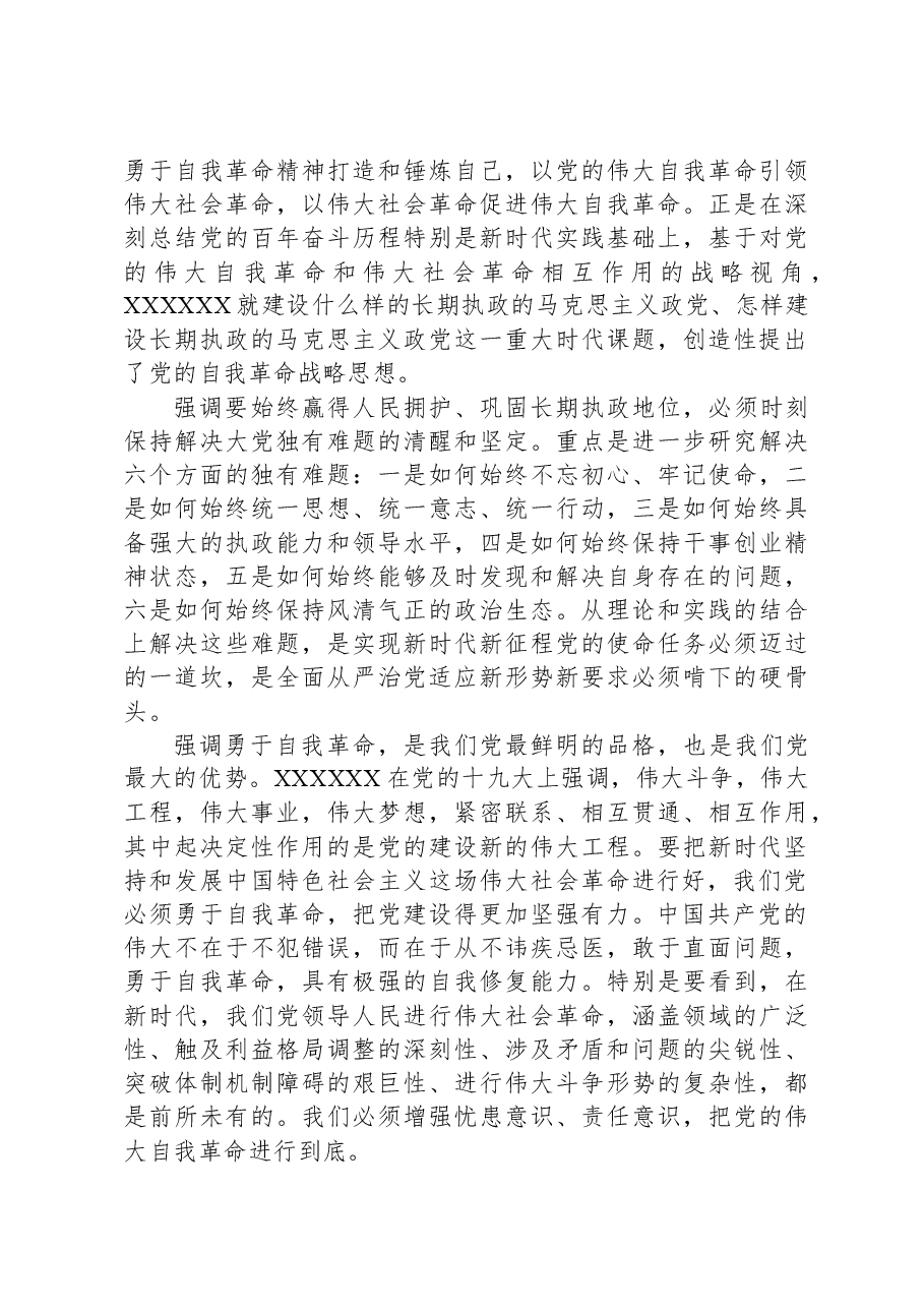 派驻纪检监察组组长主题教育党课：勇于自我革命，奋进伟大征程.docx，第3页预览