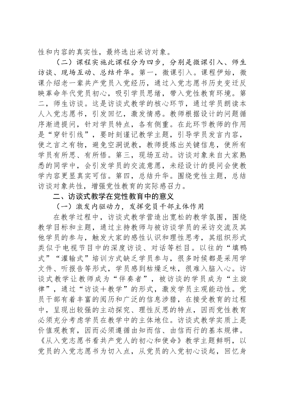 党性教育典型交流材料:访谈式教学.docx,第2页预览