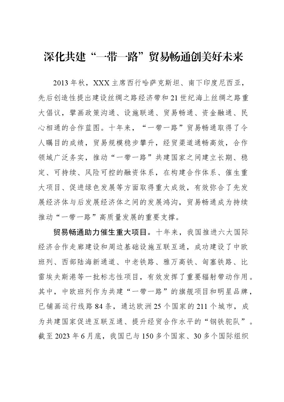 深化共建“一带一路”,贸易畅通创美好未来.docx,第1页预览