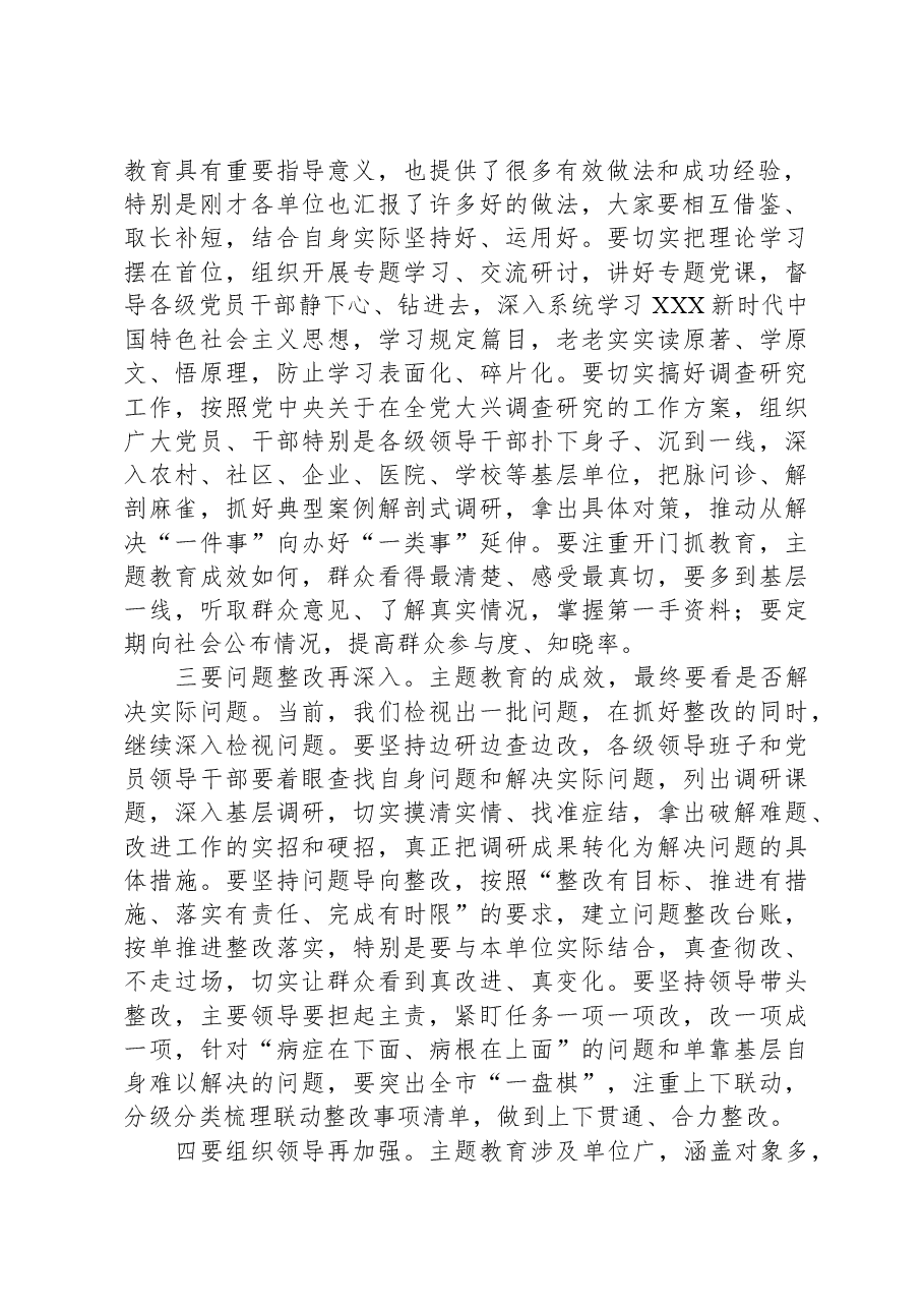 市委书记在2023年第二批主题教育推进会上的讲话.docx,第2页预览