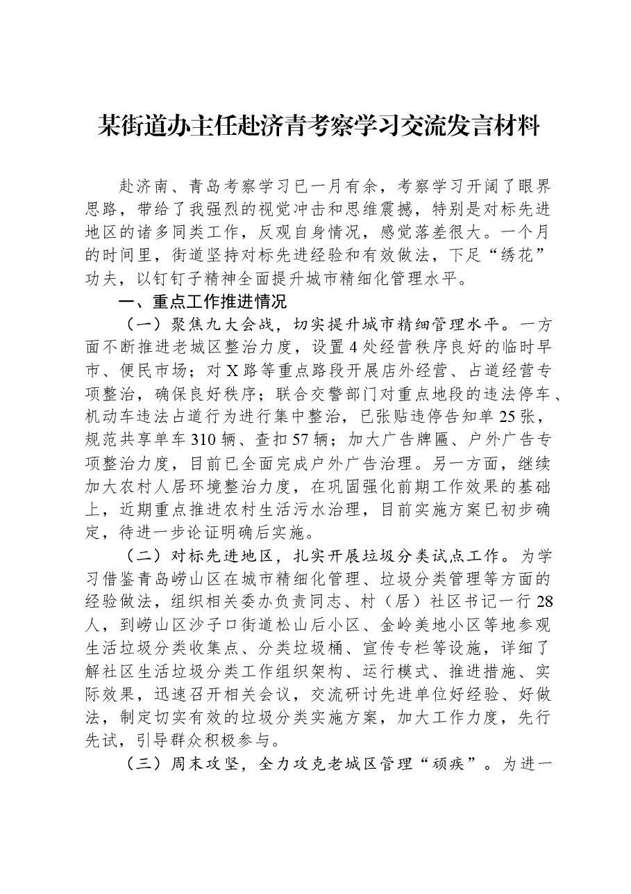 某街道办主任赴济青考察学习交流发言材料.docx,第1页预览
