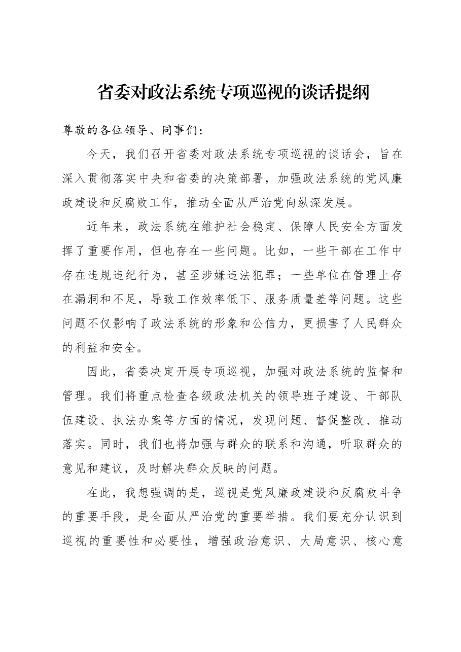 省委对政法系统专项巡视的谈话提纲.docx，第1页预览