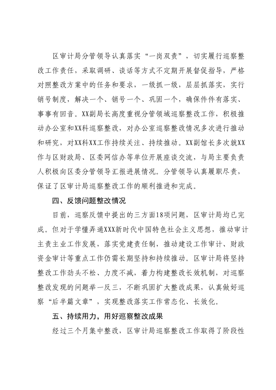 区审计局巡察整改评估报告.docx,第4页预览