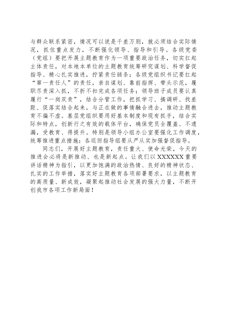 市委书记在2023年第二批主题教育推进会上的讲话.docx,第3页预览