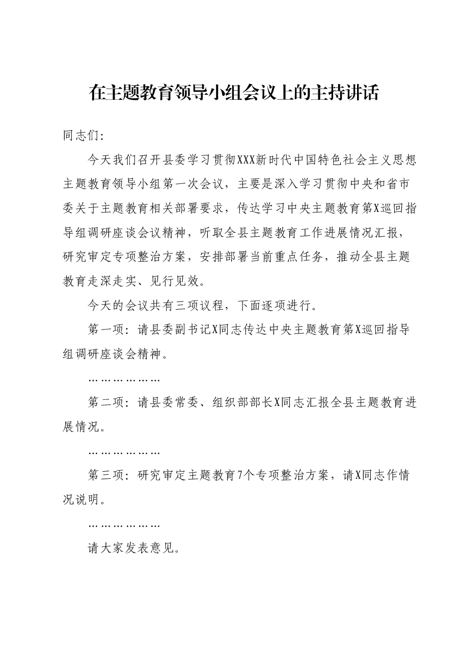 在主题教育领导小组会议上的主持讲话.docx,第1页预览