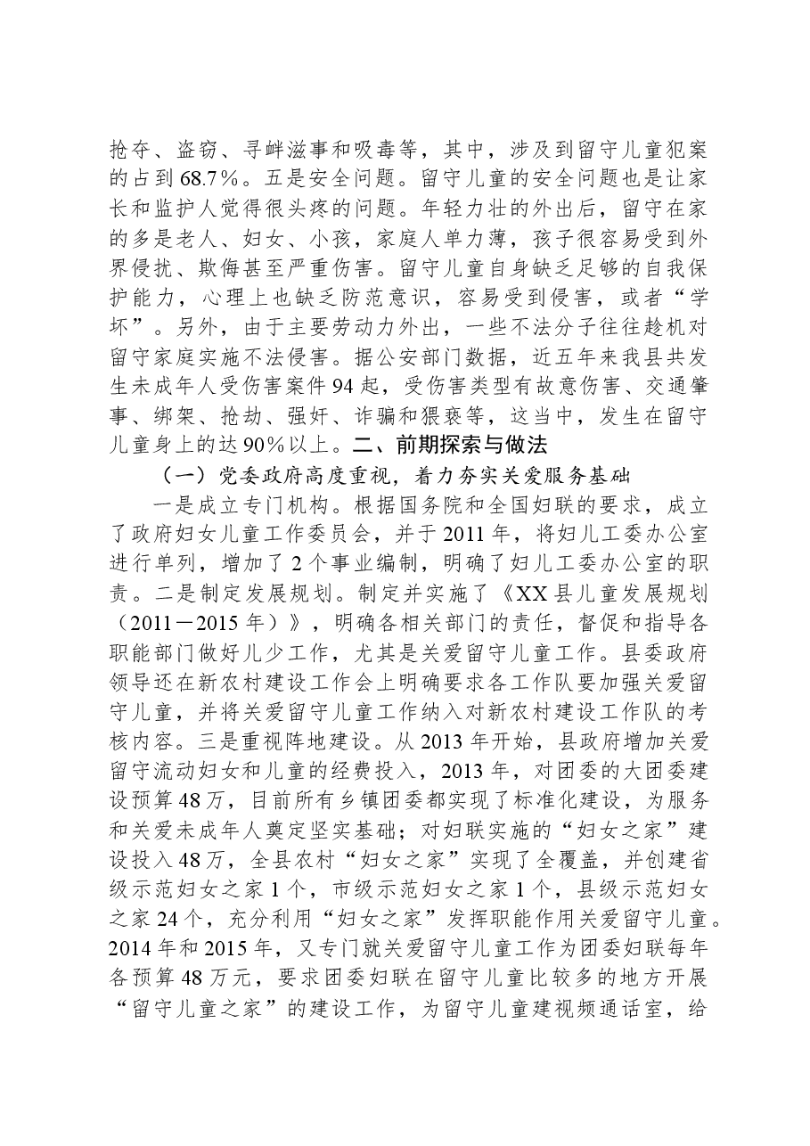 XX县留守儿童关爱服务体系建设工作调研报告.docx,第3页预览