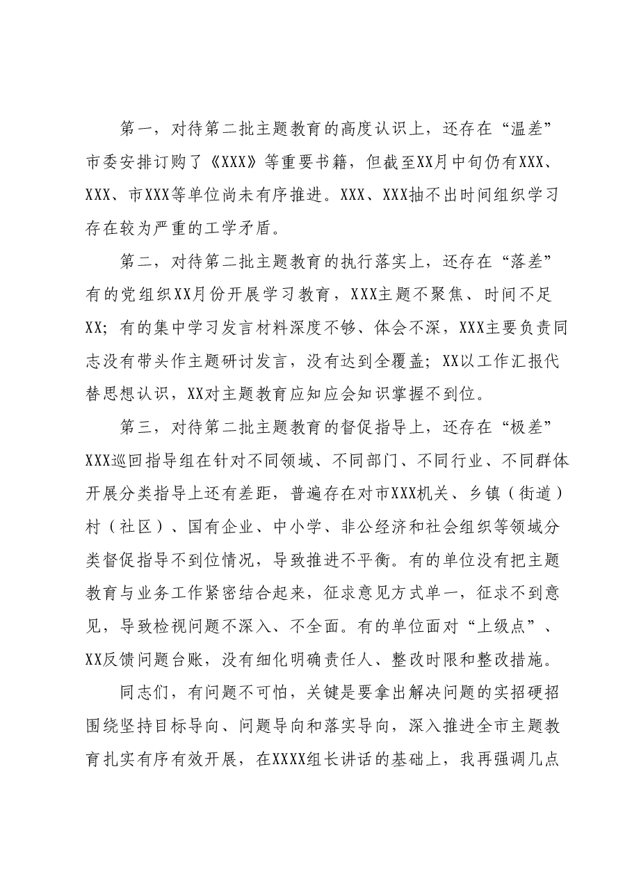 在全市2023年主题教育工作推进会暨市委主题教育领导小组第三次会议上的讲话.docx,第3页预览