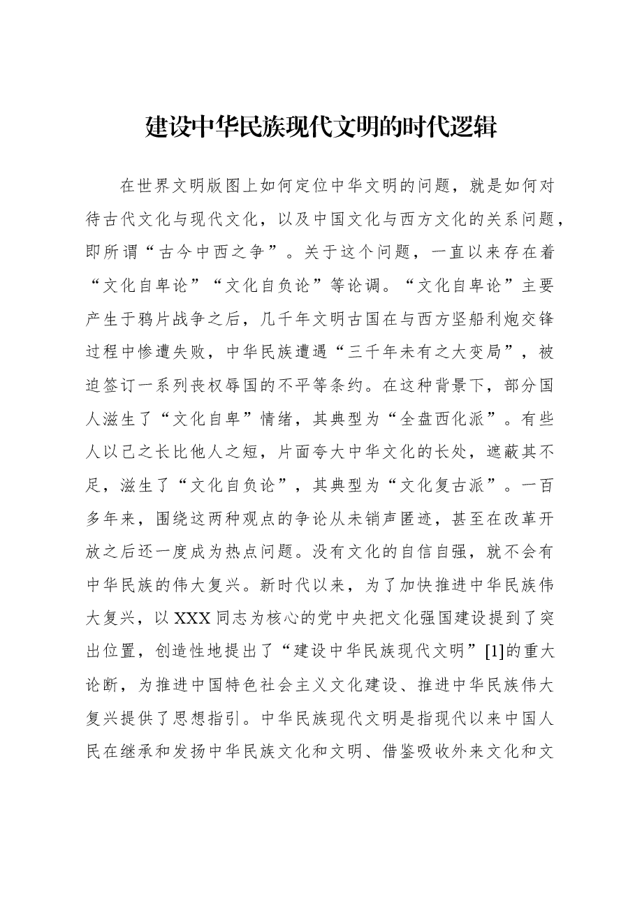 建设中华民族现代文明的时代逻辑.docx,第1页预览