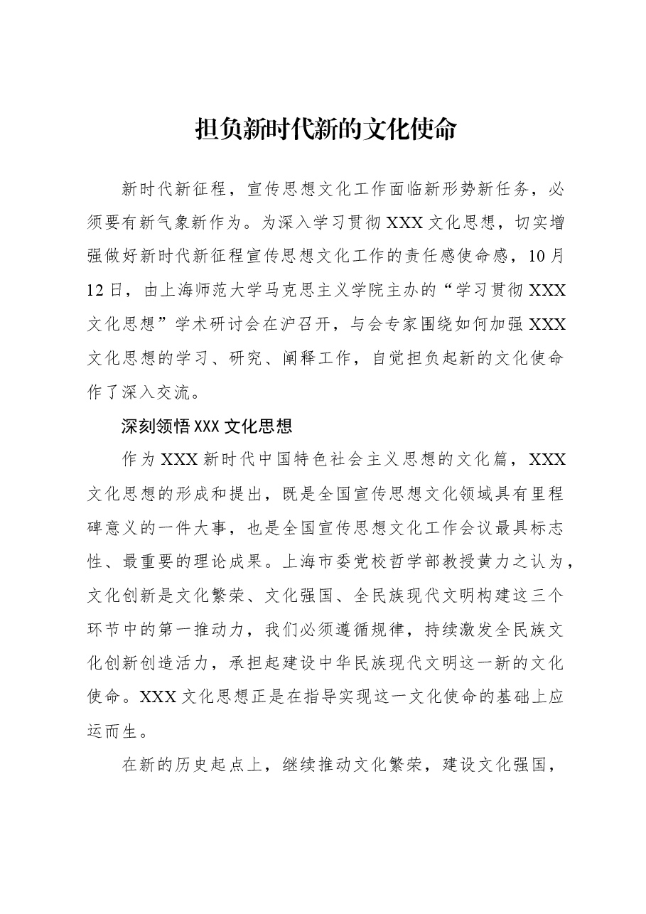 担负新时代新的文化使命.docx,第1页预览
