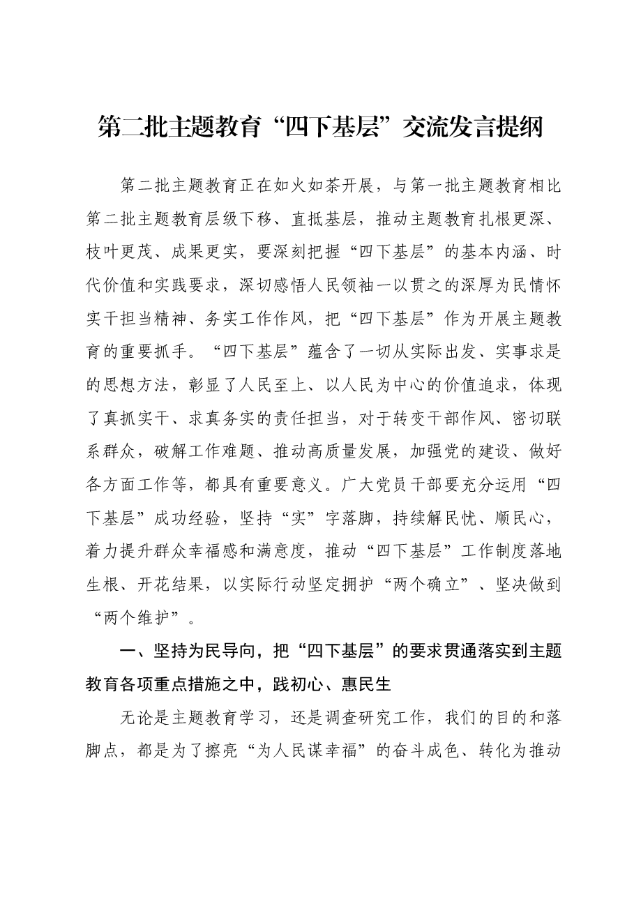 第二批主题教育“四下基层”交流发言提纲.docx,第1页预览