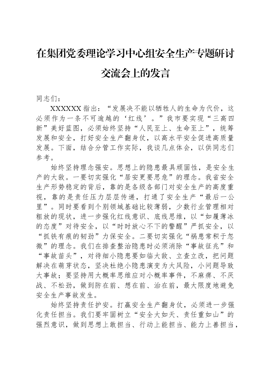 在集团党委理论学习中心组安全生产专题研讨交流会上的发言.docx,第1页预览
