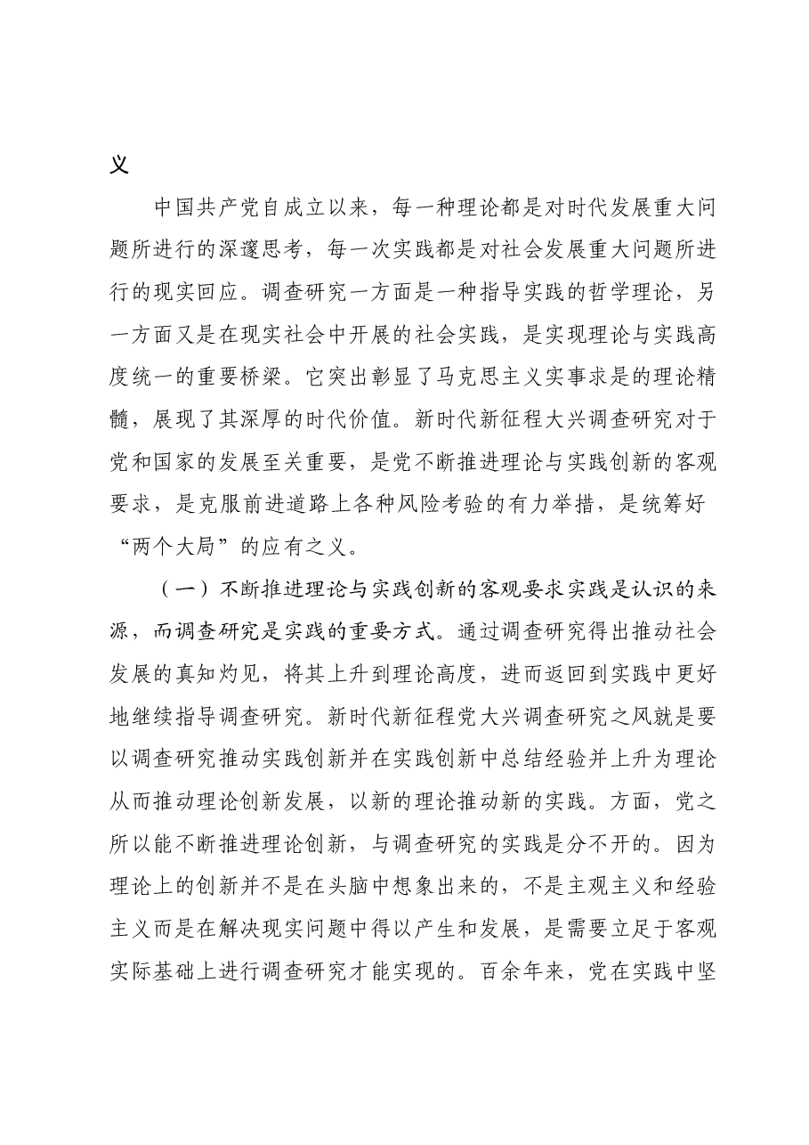 主题教育专题党课:用好调查研究传家宝,推动主题教育见实见效.docx,第2页预览