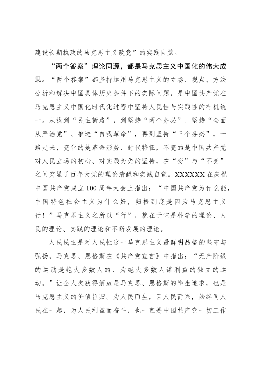 深刻把握“两个答案”的内在统一性.docx,第3页预览