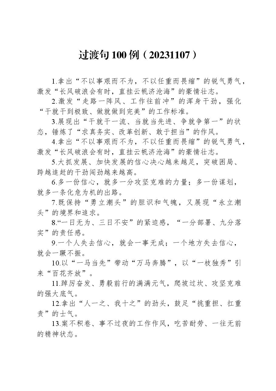 过渡句100例1107.docx,第1页预览